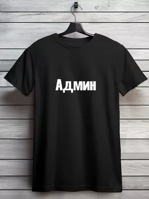 Новые фото с надписью Админ для скачивания