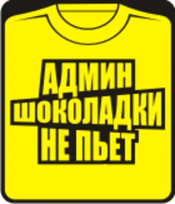 Уникальные картинки с надписью Админ для вашего контента