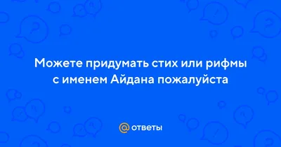 Картинки с надписями Айдана - выберите размер изображения и скачайте в форматах JPG, PNG, WebP