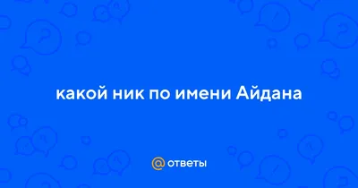 Интригующие моменты: фото с надписями Айдана