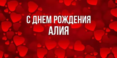 Картинка с надписью Алия в формате WEBP