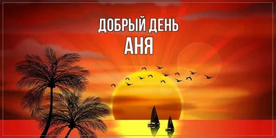 Искренность на фото с надписью Аня