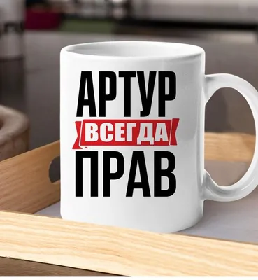 Изображения с надписью Артур в PNG и JPG