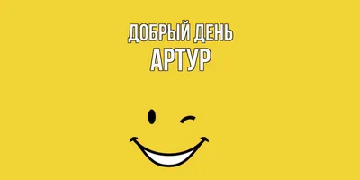 Красивые фотографии с Артуром в webp