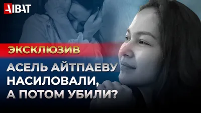 Новые изображения с надписью Асель для скачивания