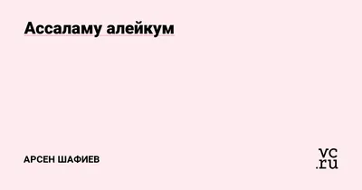 Уникальные фото с надписью Ассаламу Алейкум для скачивания