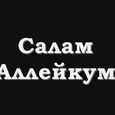 Удивительные картинки с надписью Ассаламу Алейкум