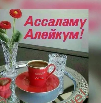 Загадочные изображения с надписью Ассаламу Алейкум