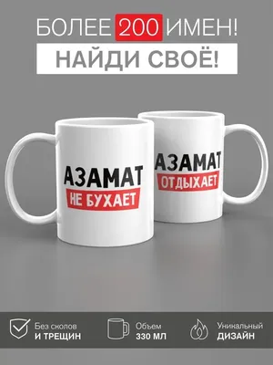 Картинки с надписью Азамат - скачать в формате WebP