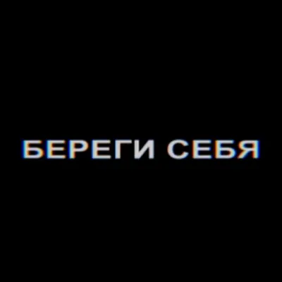 Картинки С Надписью Береги Себя: фото с важными сообщениями о заботе о себе