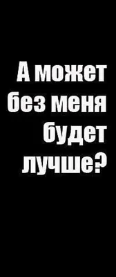 Фото с надписями, которые вызывают улыбку: Картинки С Надписью Без Меня Будет Лучше