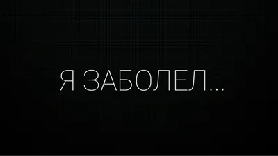 Уникальные картинки с надписью Болею для 2024 года