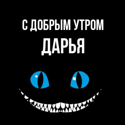 Изображения с надписью Дарья - скачать в WebP формате