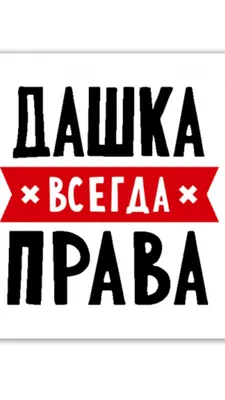 Фото с надписью Даша в формате JPG, PNG, WebP для скачивания