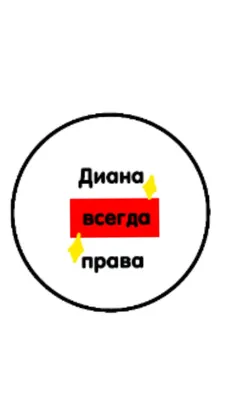 Картинки С Надписью Диана: мир, описанный через фотографии