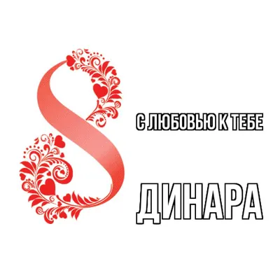 Новые фото с надписью Динара 2024 года