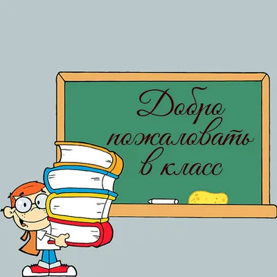 Картинки с надписью Добро пожаловать в разных размерах и форматах