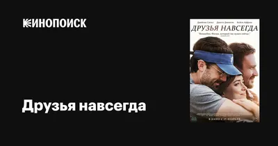 17) Скачать бесплатно фото Друзья Навеки в HD, Full HD, 4K