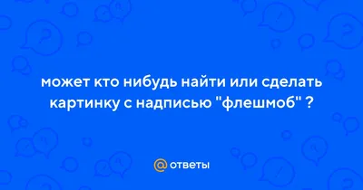 Фото с надписями, которые показывают смешную реальность