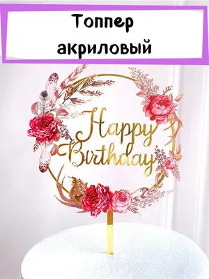 Фото с надписью Happy Birthday в формате JPG, PNG, WebP