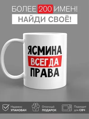 Волшебные фото с надписью Ясмина: погрузитесь в мир фантазии