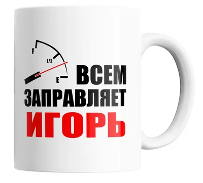 Новые изображения Картинки С Надписью Игорь в формате JPG, PNG, WebP