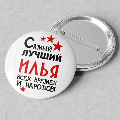 Картинки с надписью Илья: скачать бесплатно в формате JPG, PNG, WebP