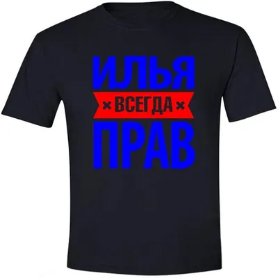 Картинки с надписью Илья: скачать бесплатно в формате JPG, PNG, WebP