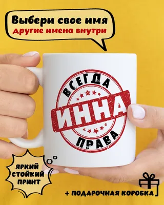 Удивительные фото с надписями Инна, которые вас удивят