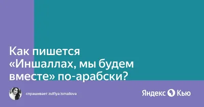 Фотографии с надписью Иншаллах, чтобы преодолеть трудности