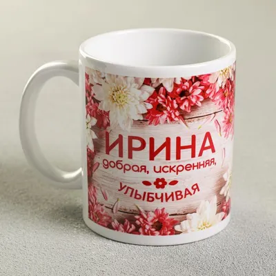 Ирина: фото с оригинальными надписями