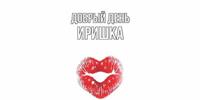 Новые фото с надписью Иришка для скачивания