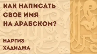 Картинки с надписью Хадижа - красивые изображения в формате JPG