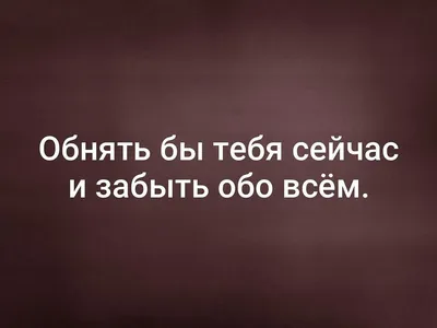 Новые изображения с надписью Хочу быть с тобой - выберите размер и формат для скачивания