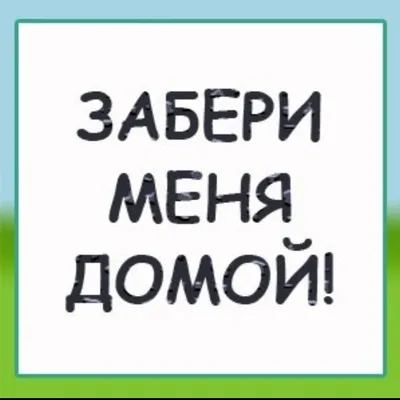 Картинки С Надписью Хочу Домой: Фотографии, которые наполняют сердце теплом дома