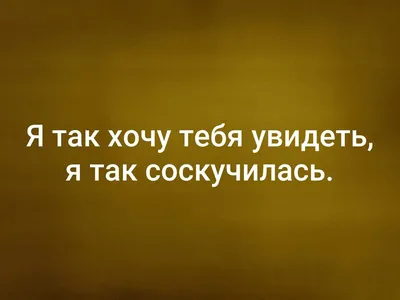 Скачать бесплатно фото с надписью Хочу к тебе в HD