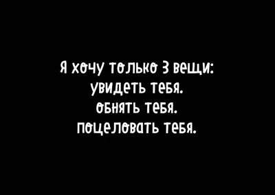 Фото с надписью Хочу к тебе в высоком разрешении