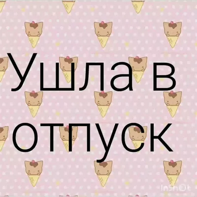 Изображение с надписью Хочу в отпуск для загрузки