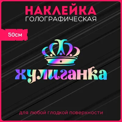 Уникальные изображения с надписью Хулиганка в формате WebP