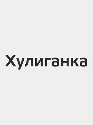 Скачать бесплатно фото с надписью Хулиганка в хорошем качестве