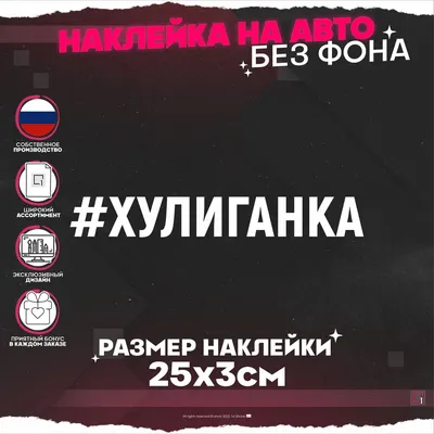 Новые изображения с надписью Хулиганка для скачивания