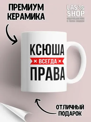 Скачать бесплатно фото с надписью Ксюша в формате JPG