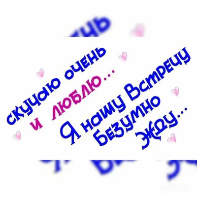 Картинки С Надписью Люблю Скучаю Жду - скачать бесплатно в хорошем качестве.