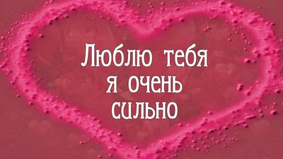 Картинки с надписью Люблю тебя очень сильно в хорошем качестве