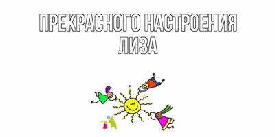 Картинка Лизы с надписью JPG