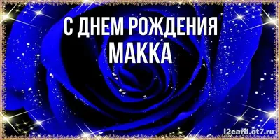 Фотографии с необычными надписями Макка