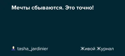 Удивительные моменты на фотографиях с надписями о мечтах, которые сбылись