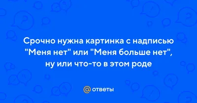 Картинки С Надписью Меня Больше Нет: Фотографии, переполненные смыслом и значением