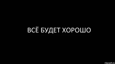 Картинки С Надписью Мне Плохо: Полезная информация о фото с надписью Мне Плохо