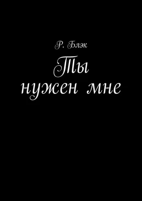 Картинка с надписью Мне тебя не хватает в высоком разрешении